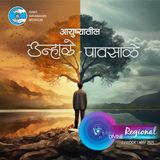 आयुष्यातील उन्हाळे पावसाळे  Ayushyatil Unhale Pavasale (The summers and monsoons of life) ::: May 2025