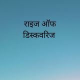 राइज ऑफ डिस्कवरिज