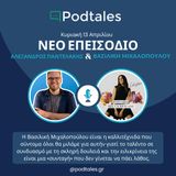#27 - Βασιλική Μιχαλοπούλου, ποια «ενδεχόμενα» σε καθόρισαν;