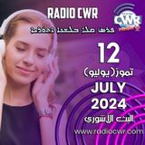 تموز (يوليو) 12 البث الآشوري 2024 July
