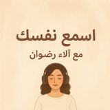 Episode 5 اصحى .. الدنيا مش هتستناك