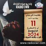 كنيسة في بيتي عظة الاحد 11 آب (اغسطس) البث العربي 2024