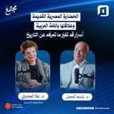 الحضارة المصرية القديمة وعلاقتها باللغة العربية.. أسرار قد تغيّر ما تعرفه عن التاريخ | د. علا العجيزي