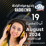 آب ( اغسطس) 19 البث العربي 2024 August