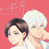 TVアニメ『うるわしの宵の月』ティザーPV公開＆主題歌情報公開！オープニング・エンディングともに UNISON SQUARE GARDENが担当！