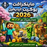 تحميل ماينكرافت بوكيت إيديشين 2026 | أحدث إصدار Minecraft PE v1.21 مع مميزات Pro