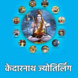 ज्योतिर्लिंगों की कथा 5: केदारनाथ ज्योतिर्लिंग (उत्तराखंड)