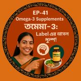 🎙 EP-41 | Omega-3 Supplements (ওমেগা-৩): Marketing er Pitfall! ⚡ | Bengali Wellness Podcast