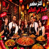🍽️😂 جيني وجورجيو في أغرب مطعم في العالم! 😱🌶️❤️