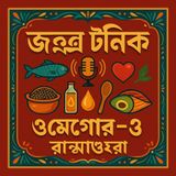 EP-232| Walnuts: Brain Boost, Heart Care & Weight Control Tips | আখরোট নিয়ে সহজ তথ্য | wellness podcast