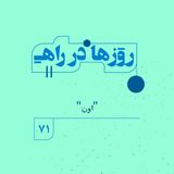 روزها در راه | فصل پنجم _ قسمت ۷۱_ اون