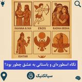 سیالکتیک: نگاه اسطوره‌ای و باستانی به عشق چطور بود؟