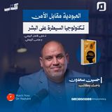 العبودية مقابل الأمن: تكنولوجيا السيطرة على البشر | مع حسين سعدون