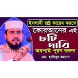 নাস্তিকদের বিরুদ্ধে গর্জে উঠলেন মাহফিল জগতের সবচেয়ে স্মার্ট বক্তা M Hasibur Rahman | islamic studio