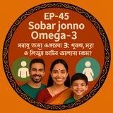 EP- 45   Sobar jonno Omega-3: Purush, Nari o Shishur chahida alada keno?(সবার জন্য ওমেগা-৩: পুরুষ, নারী ও শিশুর চাহিদা আলাদা কেন?)