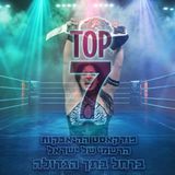 טופ 7 סיכום שבועי: ברחל בתך הגדולה 29.07.2026
