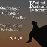 தெரிந்ததும் புரிந்ததும் / Therinthathum Purinthathum – Written & narrated by Raa Raa - Tamil Short Stories