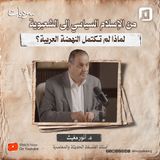 من الإسلام السياسي إلى الشعبوية .. لماذا لم تكتمل النهضة العربية؟ |  د. أنور مغيث