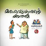 മരം വെട്ടുകാരന്റെ കത്തി  | കുട്ടിക്കഥകള്‍ | Malayalam Kids stories podcast