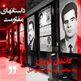 داستانهای مقاومت- کاشفان فروتن- بیاد مجاهد شهید بهمن جوادی اصل