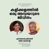 കളിക്കളത്തില്‍   ഒരു അമ്പയറുടെ ജീവിതം |  Service Story |Ananthapadmanabhan