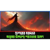 হাশরের ময়দানে মানুষের উদ্দেশ্যে শয়তানের ভাষণ । Islamic Video Bangla