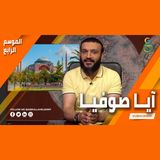 عبدالله الشريف  حلقة 8  آيا صوفيا  الموسم الرابع