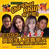 EP92: 與陌生人成為朋友 Becoming Friends with Strangers