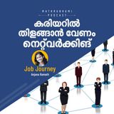 കരിയറില്‍ തിളങ്ങാന്‍ വേണം നെറ്റ്വര്‍ക്കിങ് | Importance of Networking in career