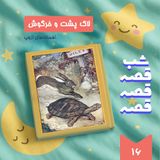 لاک پشت و خرگوش