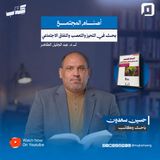 "أصنام المجتمع: بحث في التحيز والتعصب والنفاق الاجتماعي" لـ د. عبد الجليل الطاهر مع حسين سعدون