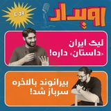اپیزود شماره 39 || نمره بیست کلاس رو نمیخوام