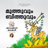 മുത്തുവും ബിത്തുവും | മിന്നാമിന്നിക്കഥകള്‍ | Malayalam Bedtime stories Podcast