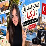 🇹🇷✈️ نصائح ميرا للسفر إلى تركيا ❤️😍🇹🇷 اكتشفوا أهم الأسرار لتجر