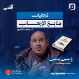 هل الإرهاب صناعة فقهية؟ محمد شحرور يفجّر أخطر الأسئلة | حسين سعدون وقراءة في كتاب "تجفيف منابع الإرهاب"