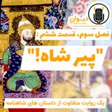 فصل سوم، قسمت ششم : پیر شاه!