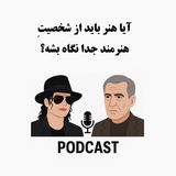 سیالکتیک: آیا هنر باید از شخصیت هنرمند جدا نگاه بشه؟