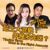 貼士大混戰：畀幾多先啱？｜Tipping Wars: What’s the Right Amount?