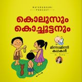 കൊലുസും കൊച്ചൂട്ടനും | മിന്നാമിന്നിക്കഥകള്‍ | Malayalam Bedtime stories Podcast