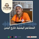 بودكاست المخا مع الشيف يوسف عبدالله