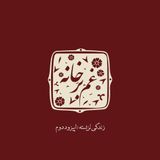 زندگی نزیسته\ اپیزود دوم