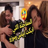 🎁 مفاجأة موزو التي أبكت إيناس... ردّة فعل لا تُنسى! 😭❤️