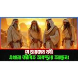 চার জন নবী যারা এখনও জীবিত তারা কারা এবং কেন আল্লাহ তাদের জীবিত রেখেছেন Islamic Story Bangla
