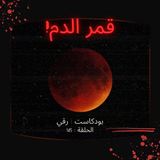 قمر الدم