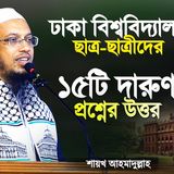 ঢাকা বিশ্ববিদ্যালয়ের ছাত্র ছাত্রীদের ১৫টি প্রশ্নের উত্তর দিলেন শায়খ আহমাদুল্লাহ  Shaikh Ahmadullah