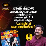 ആദ്യം മുതൽ അവസാനം വരെ ഗൺഫു !!! 92 ലെ മാസ്റ്റർപീസ് ആക്ഷൻ ചിത്രം 'ഹാർഡ് ബോയിൽഡ്'-  | Frame House With Anjay Das |  Podcast