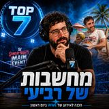 מחשבות של רביעי 02.09.2026