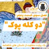 فصل سوم، قسمت پنجم : دو کله پوک.
