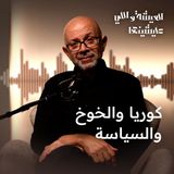 اسماعين وطلعت لا بيهم ولا عليهم.. بس ياكش هي السياسة والحرب