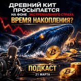 Древний кит просыпается на фоне экстремального страха. Время накопления? | 21 марта